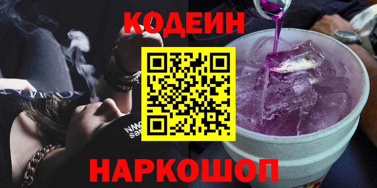 Кодеиновый сироп Lean напиток Lean (лин)  Вход с VPN  Кириши  Кодеин Purple Drank 