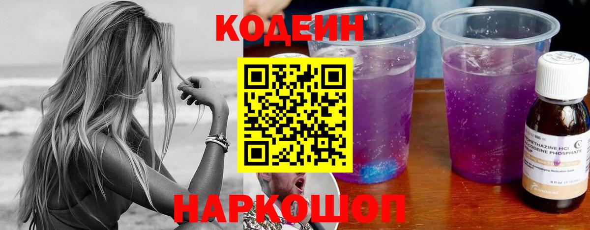 Кодеин Purple Drank Кириши